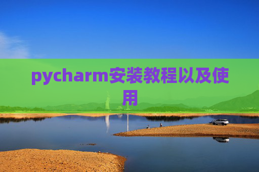 pycharm安装教程以及使用